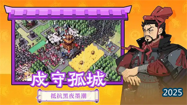 《墨守孤城》从零开荒至终极通关全攻略：平民阵容构筑与运营精髓(图1)