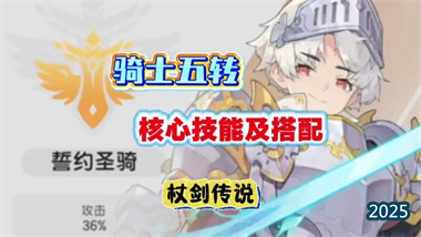 《杖剑传说》骑士技改全解析：从PVE到PVP的全面进化指南(图1)