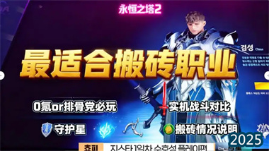 《永恒之塔2》职业选择全攻略：从职业特性到搬砖收益的最优解(图1)