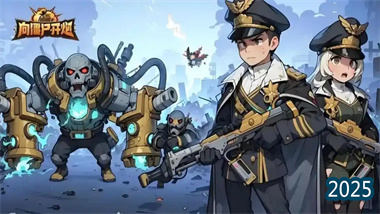 《向僵尸开炮》破局指南：氪度、运气与资源效率的阶梯艺术(图1)