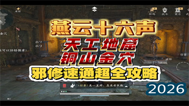 《燕云十六声》天工地窟“载驰载驱”全收集通关精解(图1)