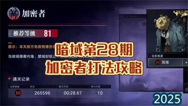 暗域狩猎指南：第二十八期「加密者」真相伤害队实战解析(图1)