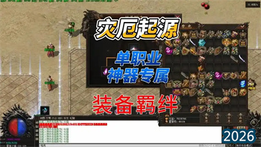 《热血传奇》灾厄起源评测：单职业沉默专属版本的极致探索与策略指南(图1)